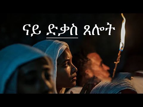 ናይ ድቃስ ጸሎት