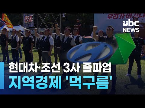 현대차·조선 3사 줄파업.. 지역경제 '먹구름'