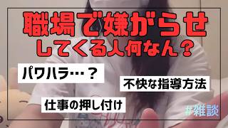 【雑談】職場にいるやばい人｜人間関係うまくいかない【ストレス】