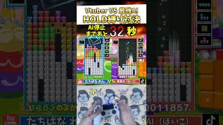 【衝撃】最強AIの猛攻を「HOLD禁止」で1分耐えきれるか挑戦したらギリギリの結末になったｗｗｗ #ぷよぷよテトリス2 #shorts #tetris #ai