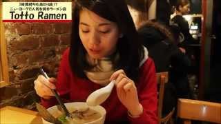 聖夏のニューヨークレポート【Totto Ramen】