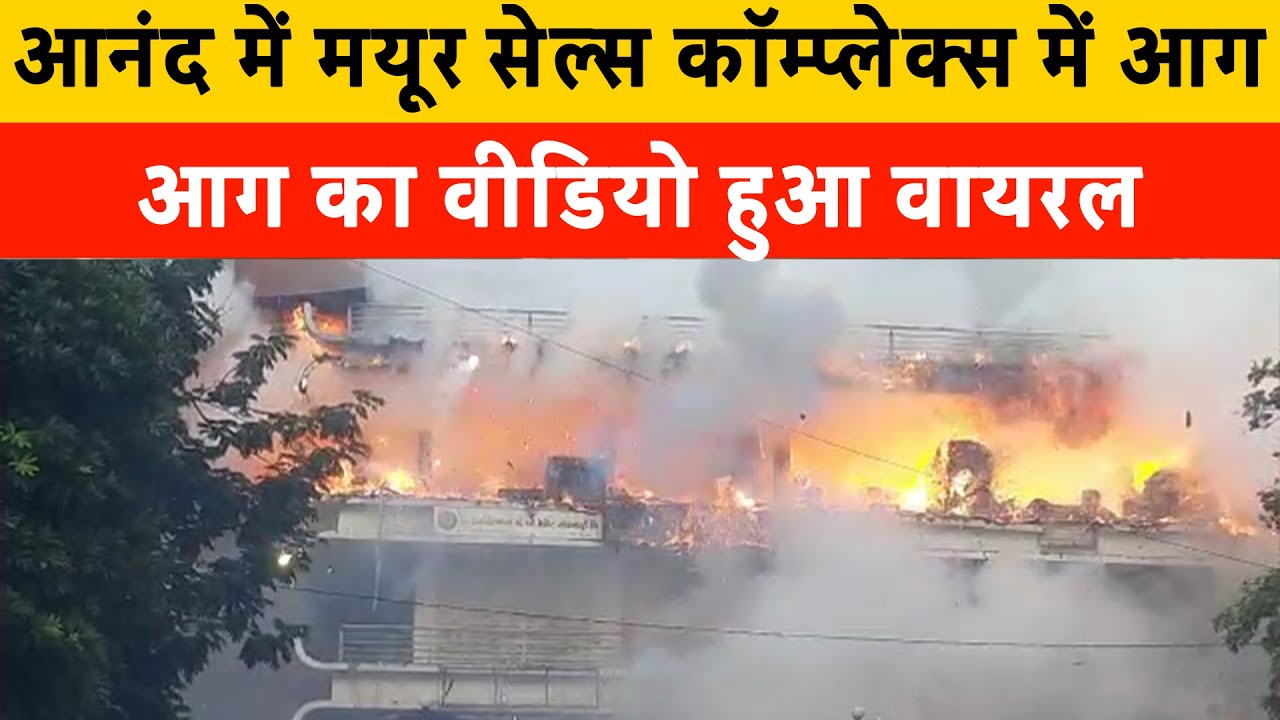 आनंद में मयूर  कॉम्प्लेक्स में लगी भीषण आग | VIral video of heavy fire in anand | Fire in Gujarat