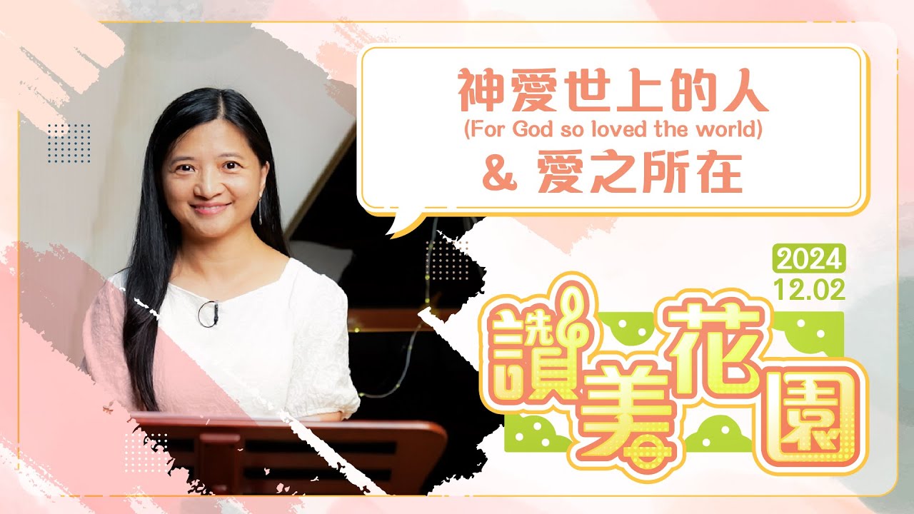 神愛世上的人&愛之所在