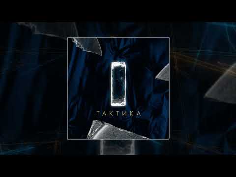 STOKA - Тактика (Официальная премьера трека)