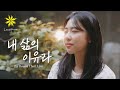 내 삶의 이유라/The Reason That I Live
