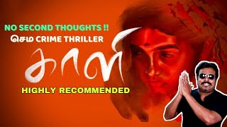 No Second Thoughts| பரபரப்பான ஒரு Crime Thriller|Highly Recommended|Kaali Review by Filmi craft Arun