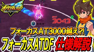 【イナイレV】初心者向けフォーカスATDFの仕様解説！これしてない人多い？！【イナズマイレブン英雄たちのヴィクトリーロード】