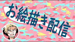 ＃1【お絵描き配信】ちまちま色塗り