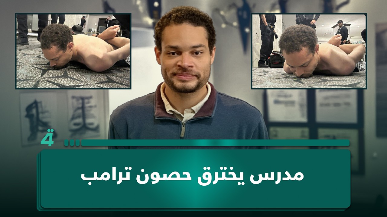فيديو | من قاعة العشاء إلى ساحة رصاص.. مدرس يخترق حصون ترامب