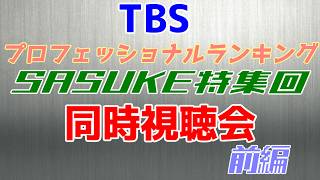 プロフェッショナルランキング SASUKE特集 同時視聴LIVE 前編