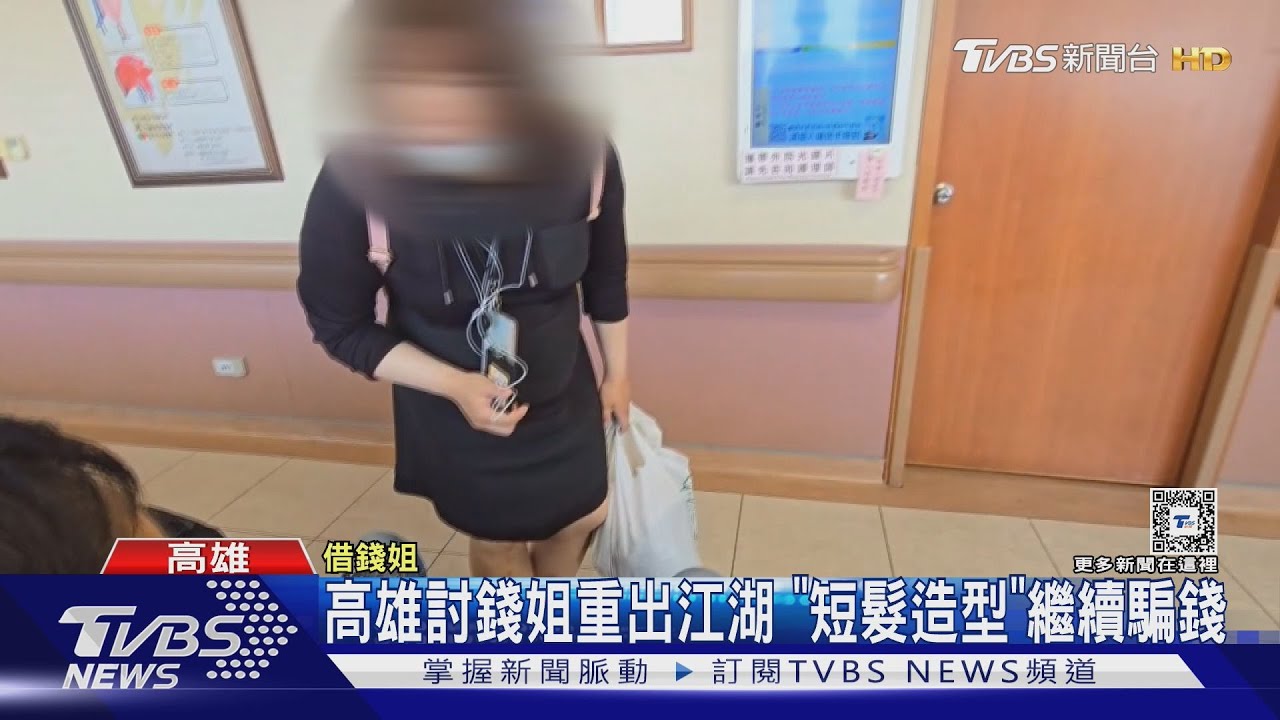 有300元嗎？高雄討錢姐重出江湖　「短髮造型」繼續騙錢