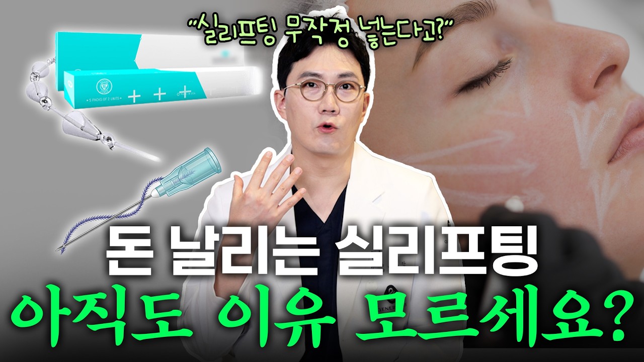 돈만 날리는 실리프팅 아직도 이유를 모른다고요? 가성비 시술인데 돈 날리는 이유는 이겁니다