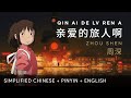 Zhou Shen 周深 Dear Traveller 亲爱的旅人啊