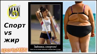 Мотивация к спорту (Демотиваторы Спорт vs жир)-sportsmen-[UniversalMAN]