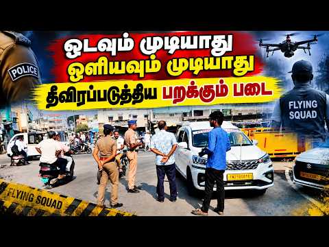 களைகட்டும் தேர்தல் களம் - அதிரடி நடவடிக்கை தீவிரம் #chengalpattu #maduranthakam #byelection #squad