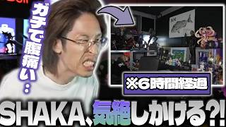 【配信を6時間放置】SHAKA、気絶？！【2026/06/27】