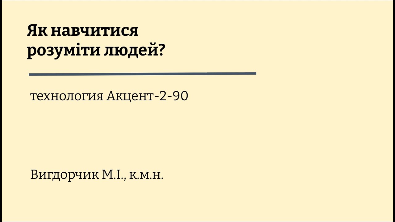 Фрагмент навчального модуля «Акцент-2-90»