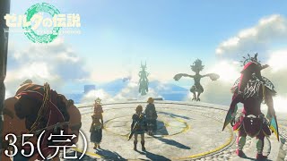 【ゼルダの伝説totkその35】200時間以上プレイしてエンディングへ！