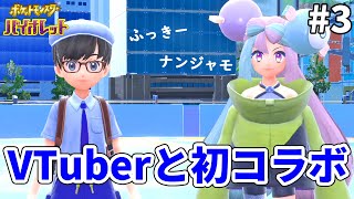 【ポケモンsv】VTuberのナンジャモさんと初コラボ配信してみた！【初見実況】03
