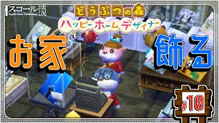 【どうぶつの森 ハッピーホームデザイナー】#10　神ゲーと噂される御家デザイな～に入門！