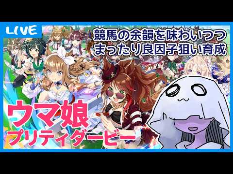 【 #ウマ娘 】競馬の余韻を味わいながらまったり良因子狙い育成【オルフェーヴル】