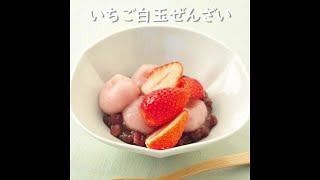 いちご白玉ぜんざい