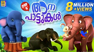 Top 6 ആന പാട്ടുകൾ | Latest Kids Animation Songs Malayalam | Top 6 Elephant Songs