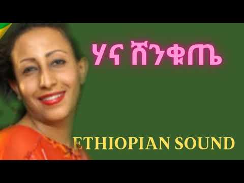 hana shenkuta ( Ajeb New) ሃና ሸንቁጤ (አጀብ ነው) # Ethiopia music