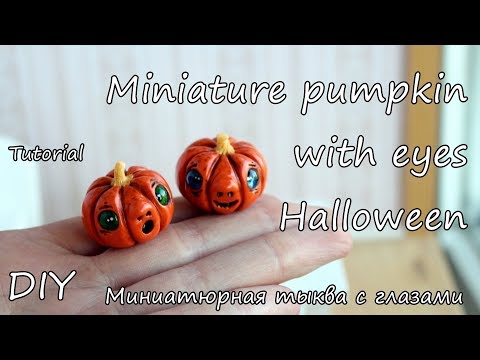 Miniature pumpkin with eyes. Halloween. Tutorial. DIY.  Polymer clay. Миниатюрная тыква с глазами.