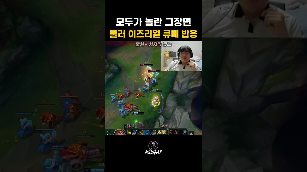 모두가 놀란 그장면 룰러 이즈리얼 큐베 반응