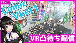 #107　【#ComicVket】VRChat凸待ち配信！一緒に同人誌即売会へ行きませんか #生電波