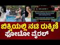 Rukmini Vasanth Exposes Fake AI Photos AI ದುರ್ಬಳಕೆ ವಿರುದ್ಧ ರುಕ�