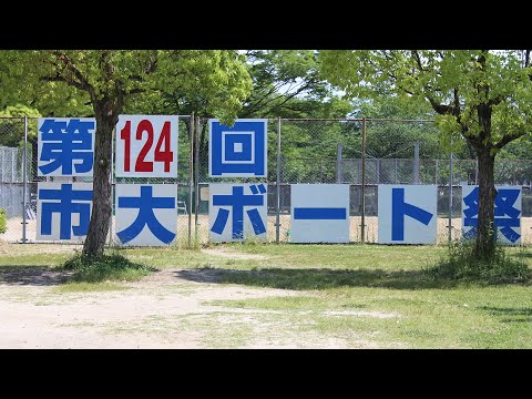 第124回大阪市立大学ボート祭（The 124th  Osaka City University Boat Race ）