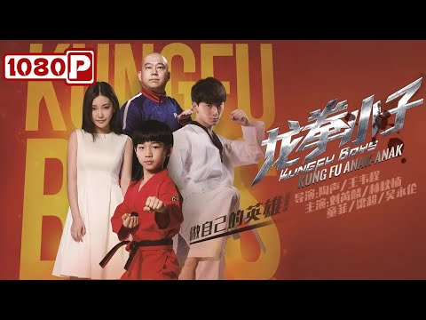 《#龙拳小子》/ Kung Fu Anak-anak 自古少年出英雄 来自进击的00后——林秋楠！（ 刘芮麟 / 林秋楠 / 童飞 )  | Chinese Movie ID SUB