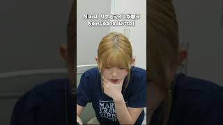 【NiziU】リクとミイヒが歌うNewJeans「Ditto」