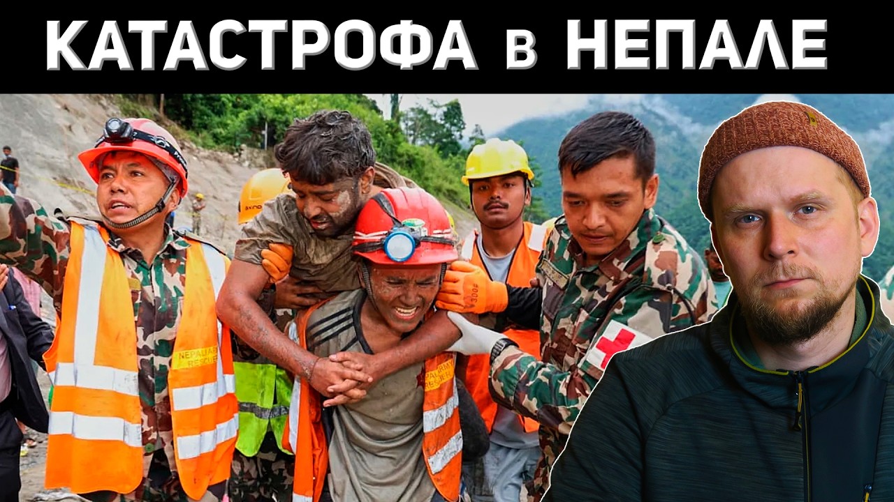 КАТАСТРОФА В НЕПАЛЕ МОЖЕТ ПОВТОРИТЬСЯ?
