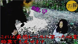 #心霊映像 閲覧注意｢マジ怖｣級の心霊映像三選…一部反吐が出ます（YouTube特別版18