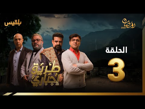 طريق إجباري الحلقة 3 بطولة نبيل حزام سالي حمادة حسن الجماعي سمير صالح خالد اليوسفي