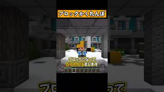 『ブロックかくれんぼ』をプレイ！ #マイクラ #マイクラ統合版 #shorts