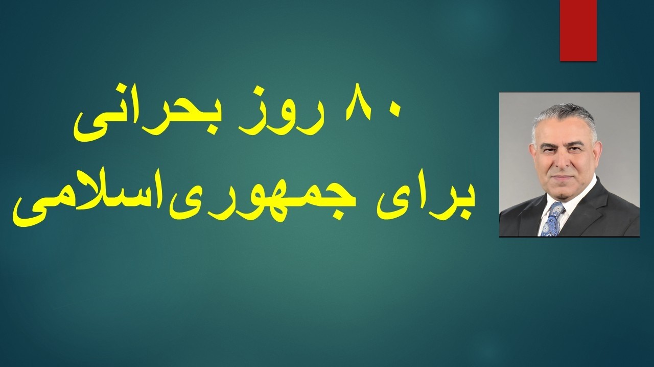۸۰ روز بحرانی برای جمهوری‌اسلامی
