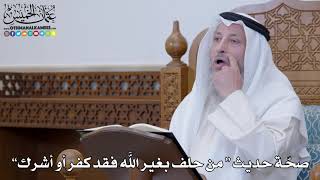 1300 - صحّة حديث “ من حلف بغير الله فقد كفر أو أشرك” - عثمان الخميس