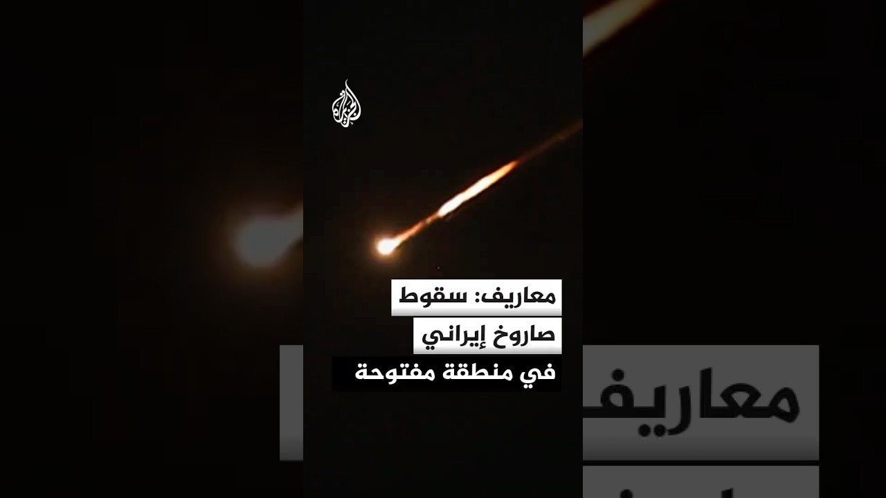 فيديو | معاريف: سقوط صاروخ إيراني في منطقة مفتوحة جنوب إسرائيل
