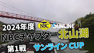 2024.04.21NBCチャプター北山湖第1戦サンラインCUP