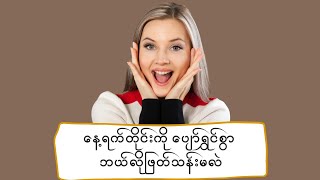 နေ့ရက်တိုင်းကို ပျော်ရွှင်စွာဘယ်လိုဖြတ်သန်းမလဲ @COMETOKNOW21