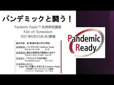 医学科 順天堂大学Pandemic Ready共同研究講座主催「パンデミックと闘う！」（2021 6 23開催）／Pandemic Ready Kick off Symposium ver1.0