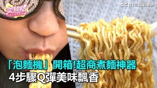 超商煮麵神器  4步驟Q彈美味飄香
