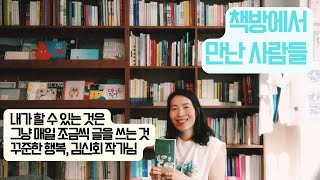 책방에서 만난 사람들 15. 그냥 꾸준하게 하루하루 사는 게 인생이 된다. 영화 퍼펙트 데이즈처럼 하루하루를 기록하는 김신회 작가님
