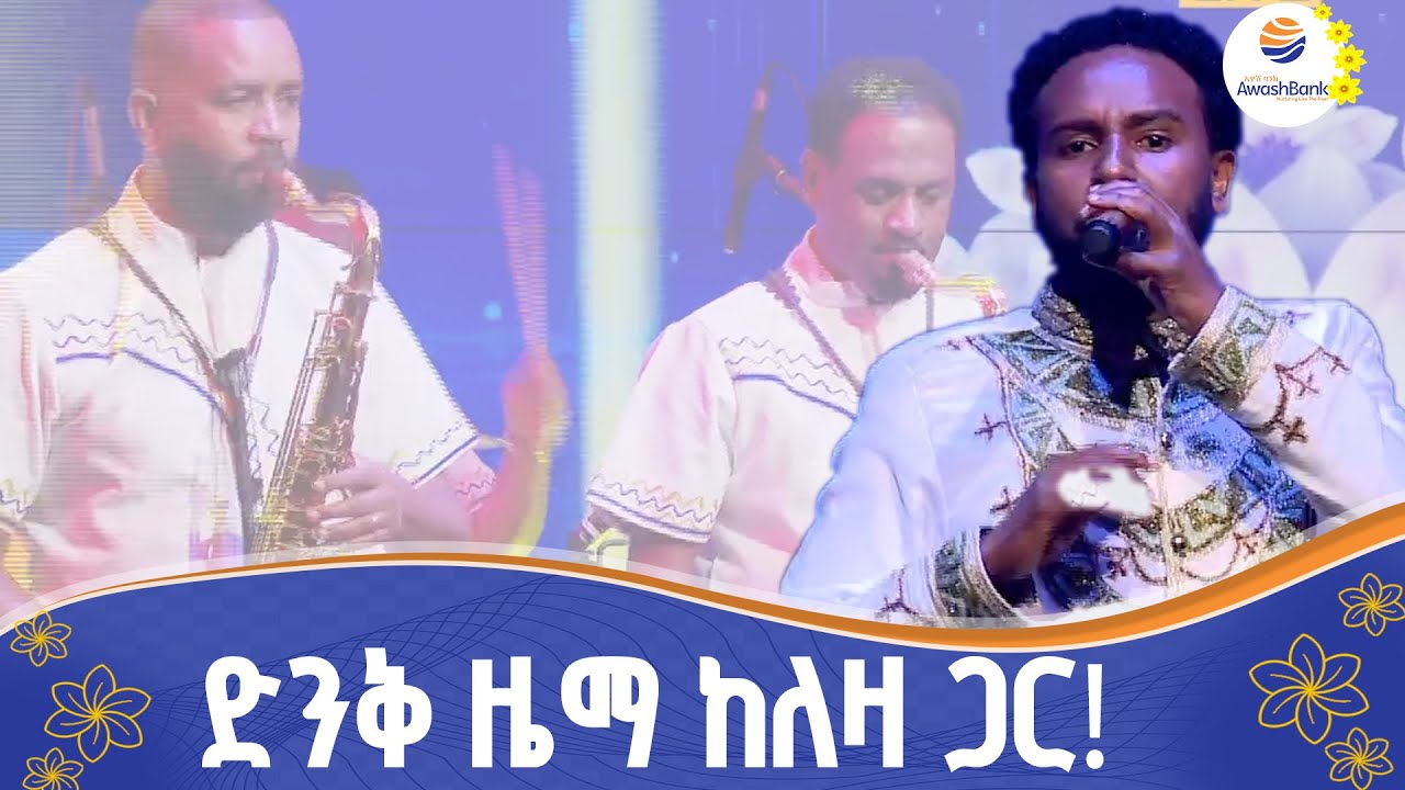 “መስከረም ሲጠባ”  በአምላክ ቢያድግልኝ