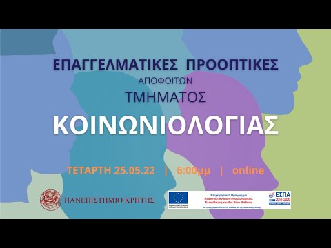 Βίντεο  εκδήλωσης-παρουσίασης του Τμήματος Κοινωνιολογίας του Πανεπιστημίου Κρήτης και των επαγγελματικών προοπτικών των αποφοίτων του
