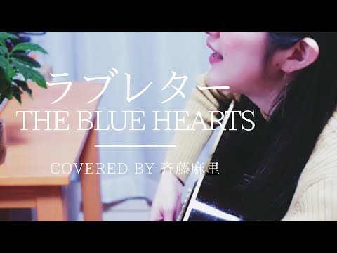 ラブレター/THE BLUE HEARTS covered by 斉藤麻里【ギター弾き語り】